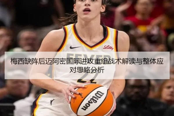 梅西缺阵后迈阿密国际进攻重组战术解读与整体应对思路分析