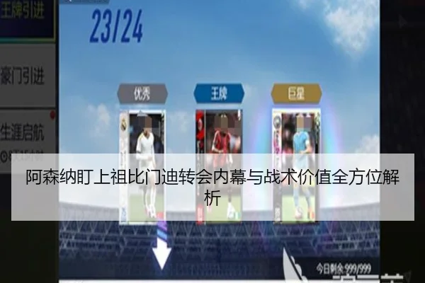 阿森纳盯上祖比门迪转会内幕与战术价值全方位解析
