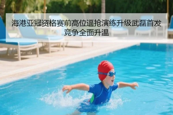 海港亚冠资格赛前高位逼抢演练升级武磊首发竞争全面升温