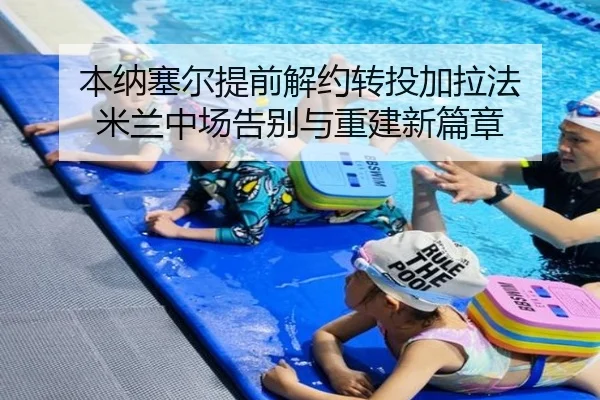 本纳塞尔提前解约转投加拉法 米兰中场告别与重建新篇章