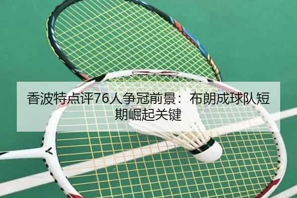 香波特点评76人争冠前景：布朗成球队短期崛起关键